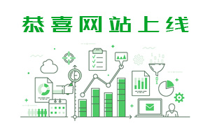 恭賀本公司網(wǎng)站全新上線！